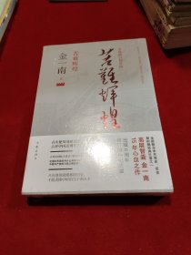 苦难辉煌（全新修订增补版） 全新正版未拆封