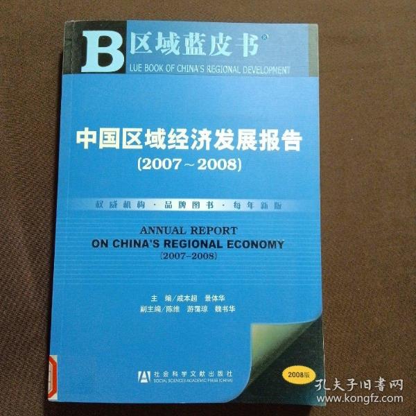 中国区域经济发展报告.2007~2008.2007~2008