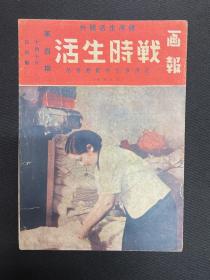 1937年【战时生活画报】第四期