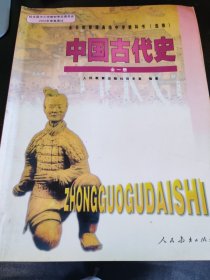 中国古代史 全一册