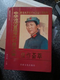 中华诗词首届海内外墨迹大赛佳作荟萃（纪念毛泽东同志诞辰一百周年）