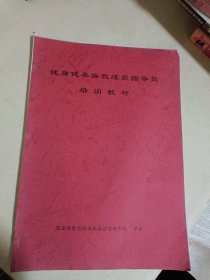 健身健美操教练员指导员培训教材