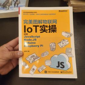 完美图解物联网IoT实操：使用JavaScript，Node.JS，Arduino，Raspberry Pi
