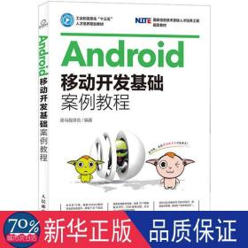 Android移动开发基础案例教程