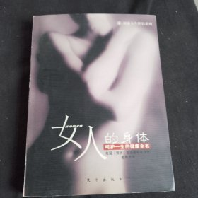 女人的身体：呵护一生的健康全书