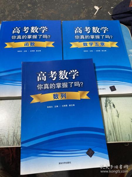 高考数学你真的掌握了吗？函数 数列  数学五章（3本合售）