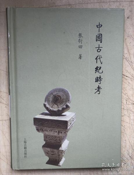 中国古代纪时考