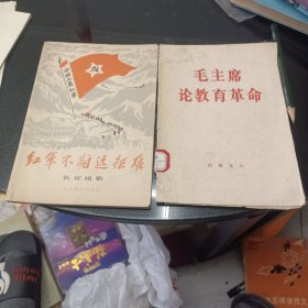 红军不怕远征难长征组歌，毛主席论教育革命