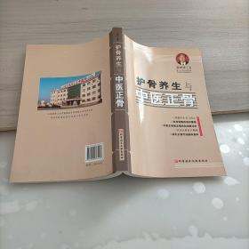 护骨养生与中医正骨