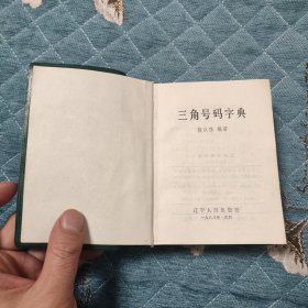 三角号码字典