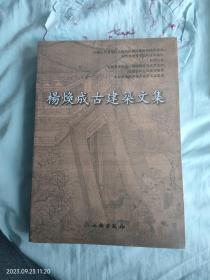 杨焕成古建筑文集（全新未拆封）