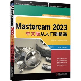 Mastercam2023中文版从入门到精通