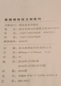 襄樊博物馆文物陈列 品相好大16开全彩色第一版第一次印刷仅仅2000册内容很丰富尤其是青铜器文物实物照片可以作为研究收藏参考工具书，原定价280元本店仅此一本