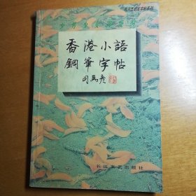 司马彦钢笔字帖系列