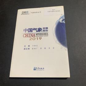 中国气象发展报告(2019)