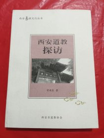 西安道教探访<签名本>