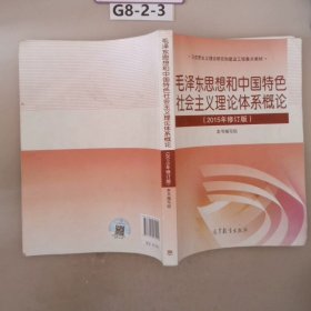 毛泽东思想和中国特色社会主义理论体系概论（2015年修订版）