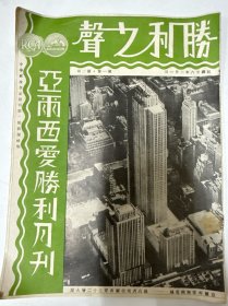 抗日战歌第一看刊《胜利之声》第一卷第二期，民国26年1月亚尔西爰胜利公司发行