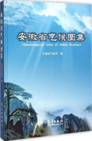 安徽省气候图集