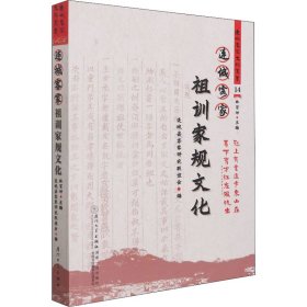 连城客家祖训家规文化/连城客家文化丛书