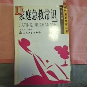 家庭急救常識(shí)