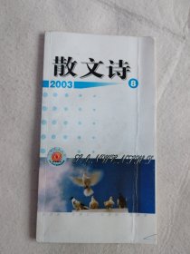 散文诗（2003：8 总第126期）