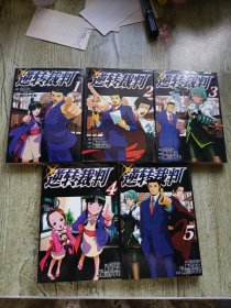 逆转裁判1-5 全5本 全五册
