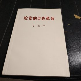 论党的自我革命