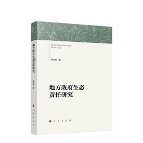 地方政府生态责任研究 周文翠著 人民出版社