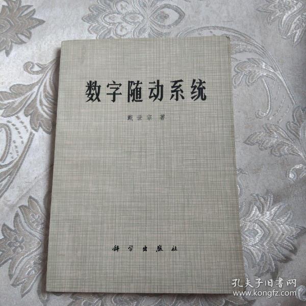 数字随动系统4.5包邮