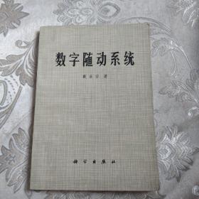 数字随动系统4.5包邮