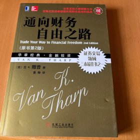 通向财务自由之路（原书第2版）