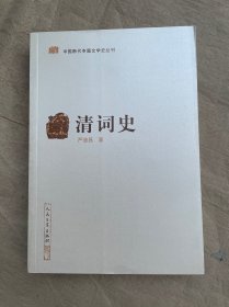 清词史