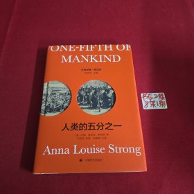 人类的五分之一 （导读注释版）One-Fifth of Mankind