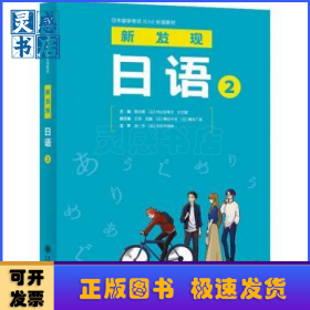 新发现日语：2