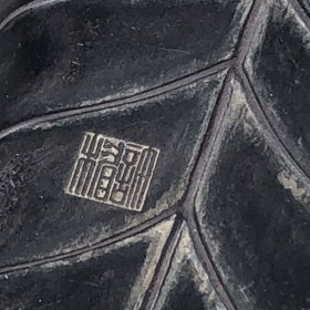 .端砚，随形，雕刻树叶。