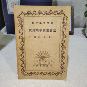 初中学生文库：实用英华商业会话
