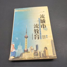 一流城市一流教育