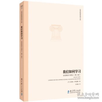 世界教育思想文库：我们如何学习：全视角学习理论（第2版）