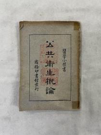 医学小丛书 公共卫生概论 全一册 民国 医书