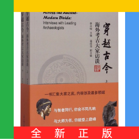 穿越古今(海外考古大家訪談上下)