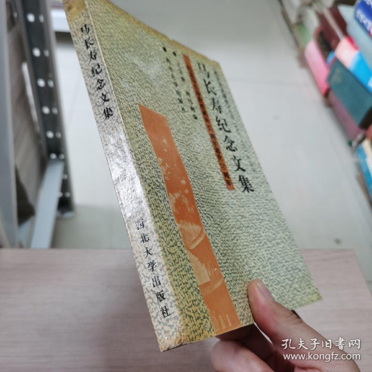 马长寿纪念文集：纪念马长寿教授诞辰85周年逝世20周年【编辑钤印本】