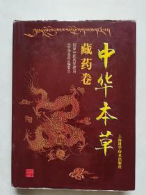 中华本草-藏药卷   大16开  精装本  上海科学技术出版社  462页  印数3500本