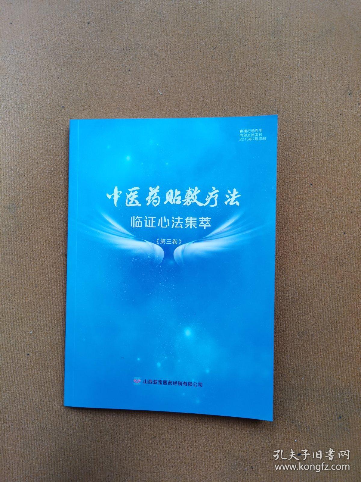 中医药贴敷疗法 临证心法集萃（第三卷）