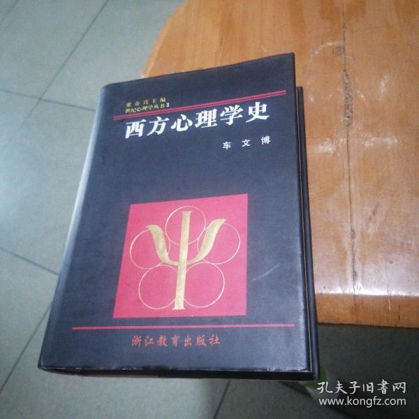 西方心理学史