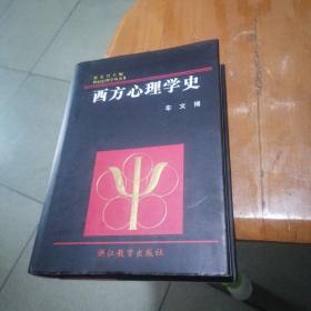 西方心理学史