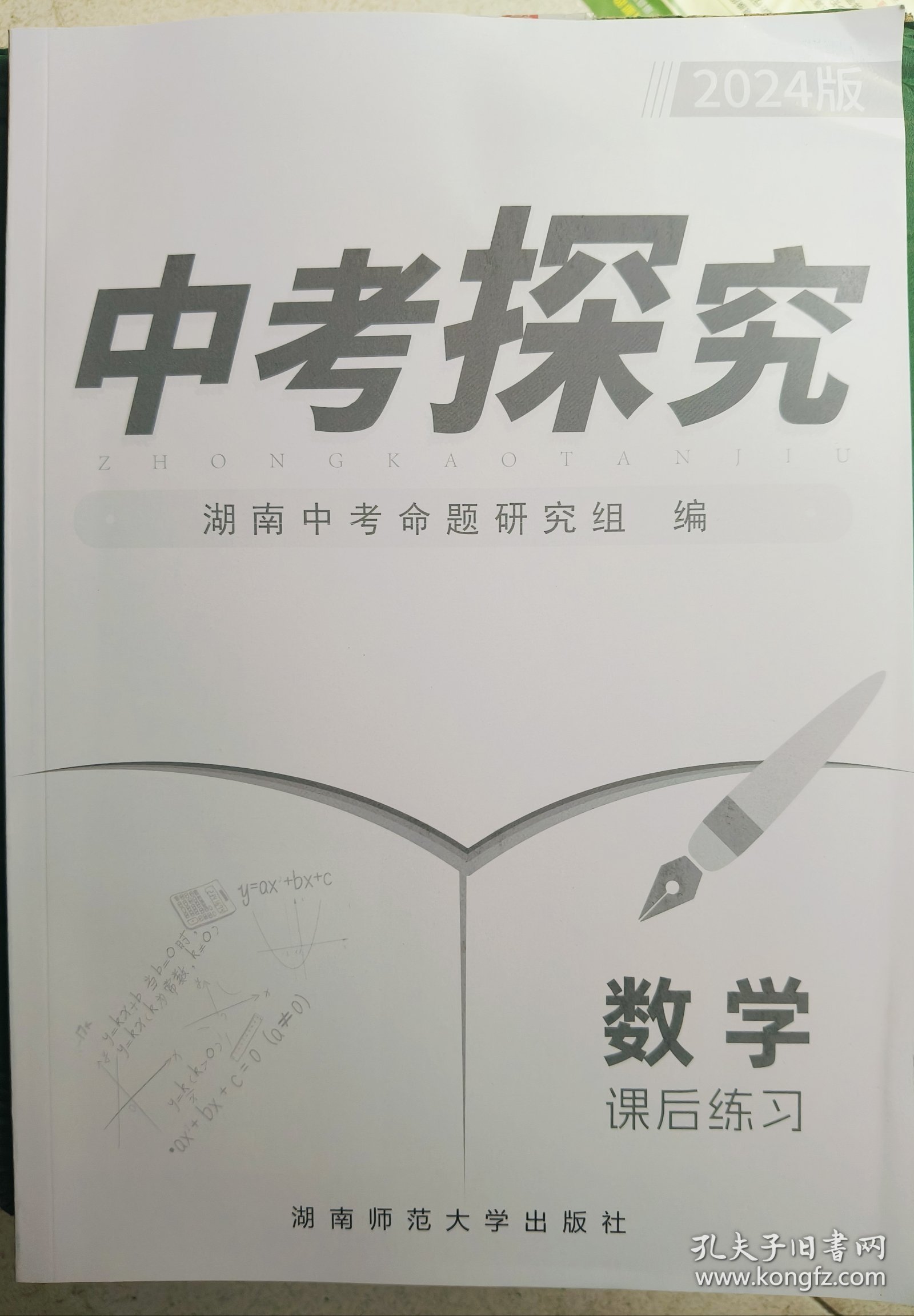 2024版中考探究数学课堂复习带课后练习和试卷扫码有答案