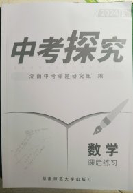 2024版中考探究数学课堂复习带课后练习和试卷扫码有答案