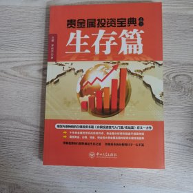 贵金属投资宝典之三.生存篇