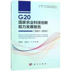 G20国家农业科技创新能力发展报告 9787030588074